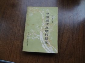 中国当代文学作品选   封底泛黄较重  适合阅读