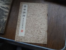 隸書字帖 魯迅詩歌選