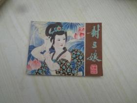 彩色连环画《封三娘》