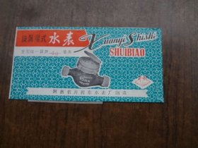 旋翼湿式水表 附带发票一张