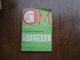 头脑奥林匹克竞赛