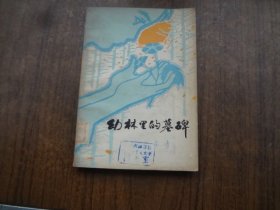 幼林里的墓碑