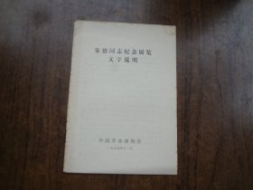 朱德同志纪念展览文字说明