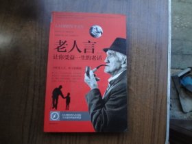 老人言 ——让你受益一生的老话