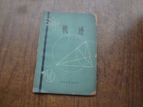 轨迹