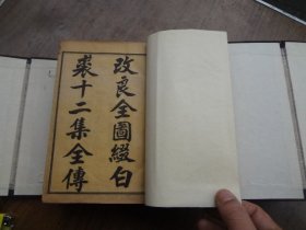 缀白裘（改良全图缀白裘十二集全传）    两函十二册全   极好品  大量绣像图