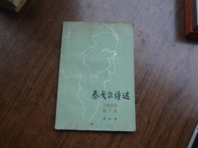 泰戈尔诗选   吉檀迦利  园丁集    黄斑较重定8品