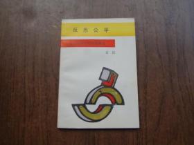 社会学者对社会的警告：反思公平