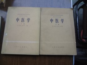 中医学   全二册