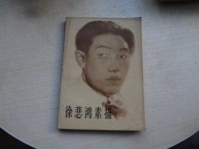 徐悲鸿素描