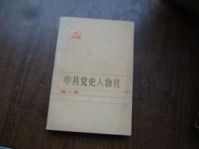 中国党史人物传 第一卷