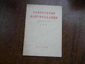 在庆祝中华人民共和国成立四十周年大会上的讲话    有少量阅读划线