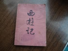 西游记     中册  红皮版