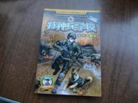 特种兵学校 9：军犬钢牙