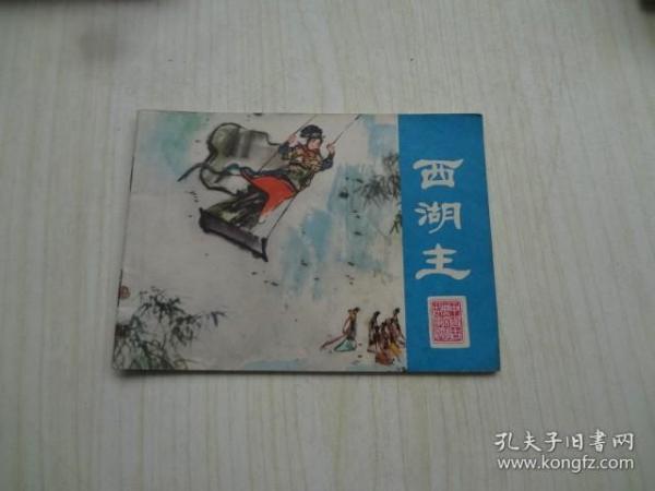 连环画《西湖主》    85品   封底有一条小破口