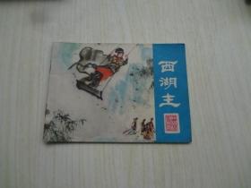 连环画《西湖主》    85品   封底有一条小破口