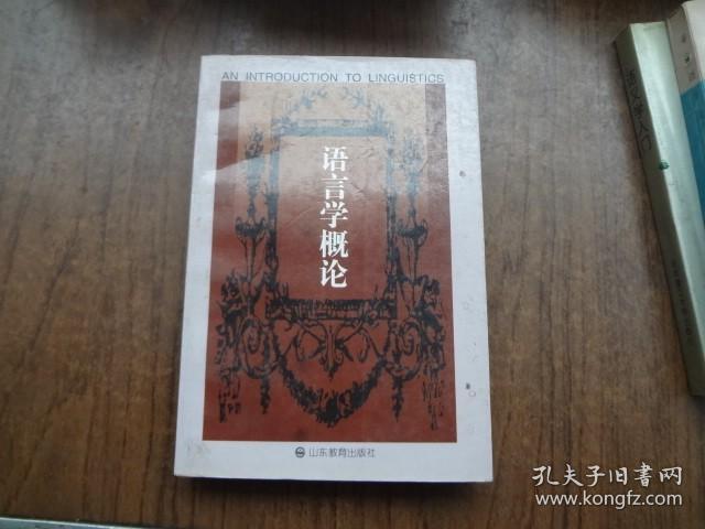 点击查看原图 语言学概论  英文版