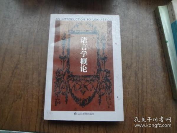 语言学概论  英文版