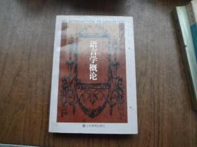 语言学概论  英文版