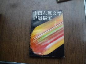 中国左翼文学思潮探源