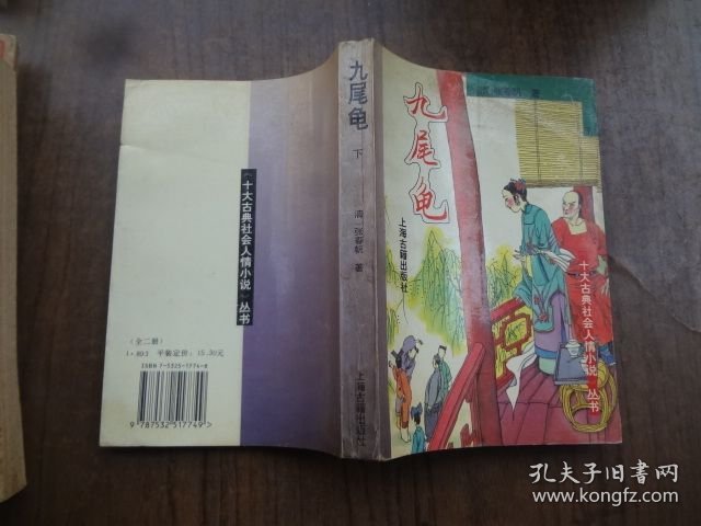 九尾龟 下册