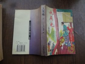 九尾龟 下册