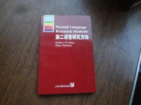 第二语言研究方法   英文版