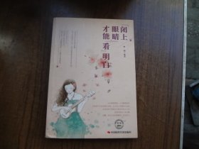 闭上眼睛才能看得明白