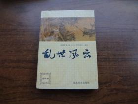 乱世风云 （连环画）    该书整体品好 近9品  最后几页书口边子有点印记 见图  定85品