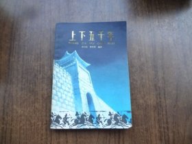上下五千年 （二）
