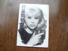 好莱坞明星  明信片   全十枚