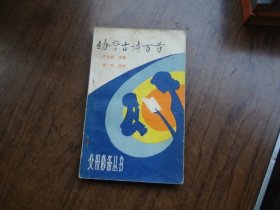 幼学古诗一百首