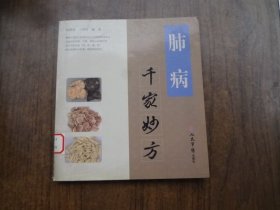 千家妙方 肺病