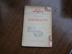 教育资料丛刊：为加强劳动教育而斗争