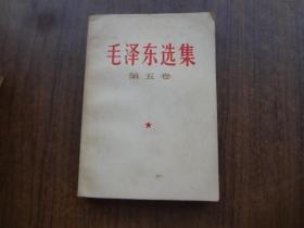 毛泽东选集   第五卷    近9品