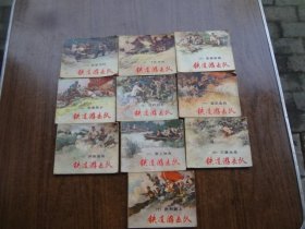 连环画《铁道游击队》  全十册