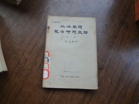 北洋军阀统治时期史话   第二册    57年一版一印