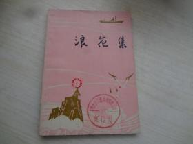 浪花集