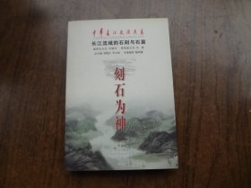 中华长江文化大系20：刻石为神     本卷书编者签赠本