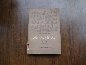 后汉演义   上册