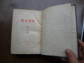 鲁迅全集   第十九卷   48年三版