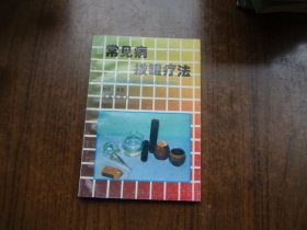 常见病拔罐疗法