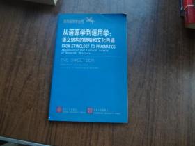 从语源学到语用学：语义结构的隐喻和文化内涵   英文版