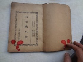 唐伯虎尺牍   民国24年出版