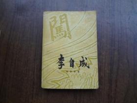 李自成    第二卷中册