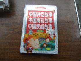 中国神话故事 中国语言故事 中国民间故事  注音版