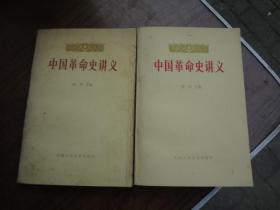 中国革命史讲义   上下册