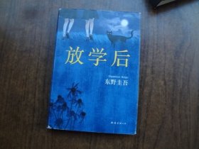 放学后