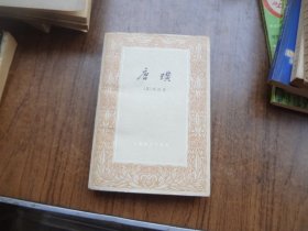 唐璜  上册