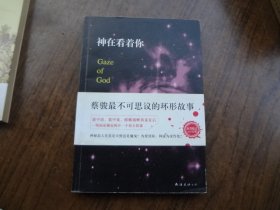 神在看着你